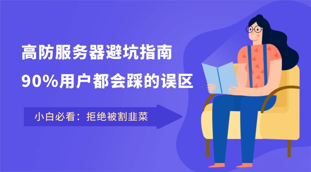 高防服务器避坑指南：90%用户都会踩的误区