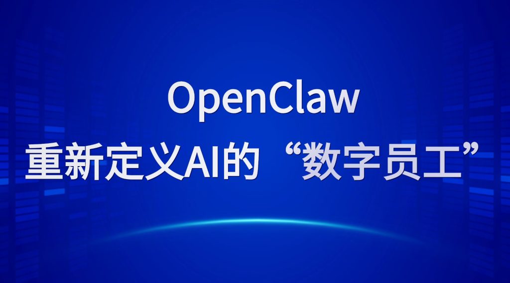 OpenClaw：重新定义AI的“数字员工”