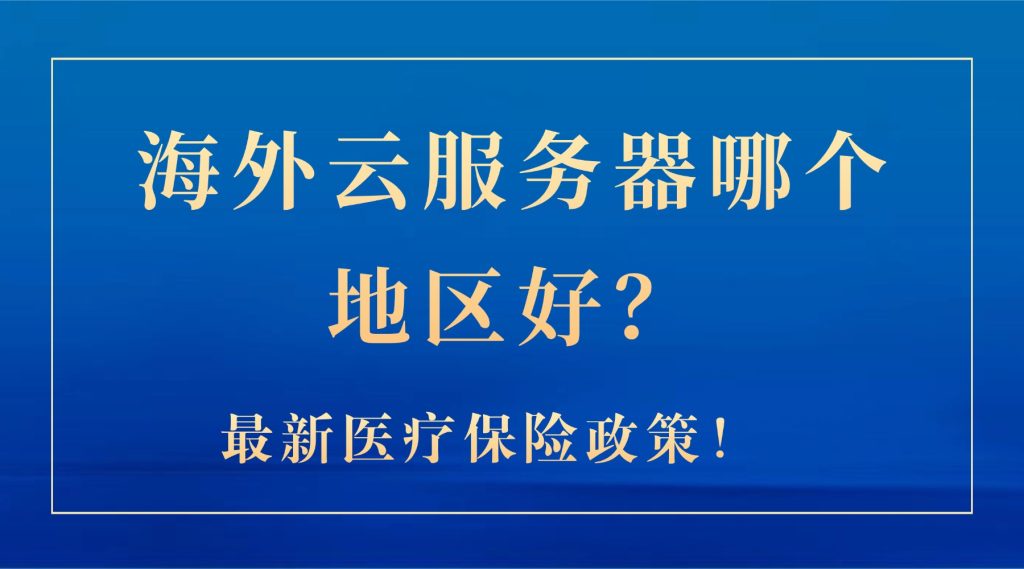海外云服务器哪个地区好？各地区优势及业务适配分析