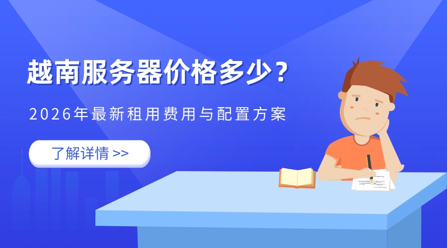 越南服务器价格多少