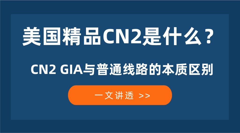 美国精品CN2是什么？一文讲透CN2 GIA与普通线路的本质区别