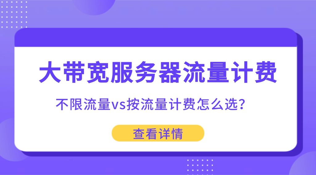 大带宽服务器流量计费：不限流量vs按流量计费怎么选？