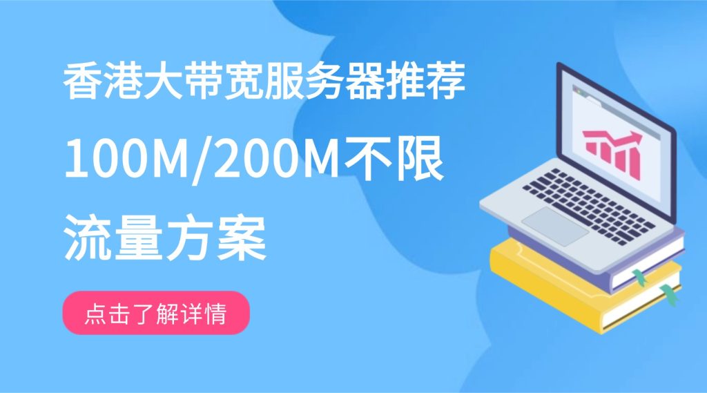 香港大带宽服务器推荐：100M/200M不限流量方案