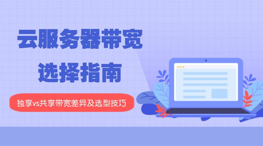 海外云服务器选购攻略：备案流程+高性价比方案推荐