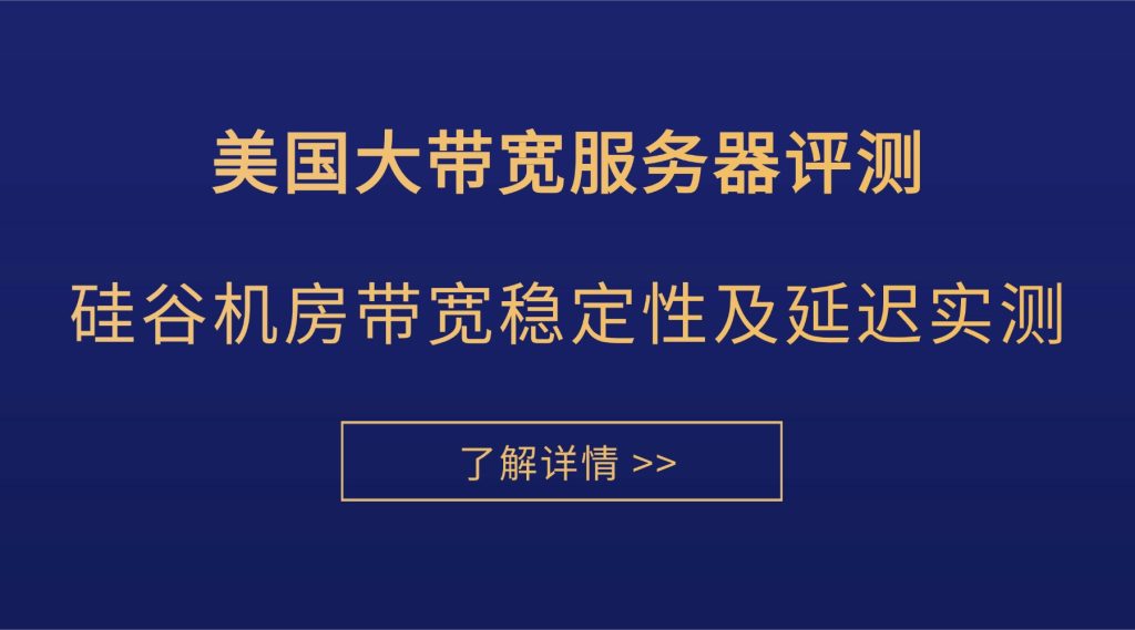 美国大带宽服务器评测：硅谷机房带宽稳定性及延迟实测
