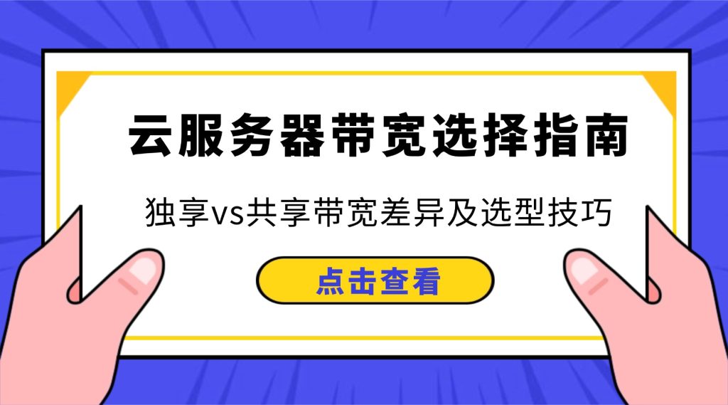 云服务器带宽选择指南：独享vs共享带宽差异及选型技巧