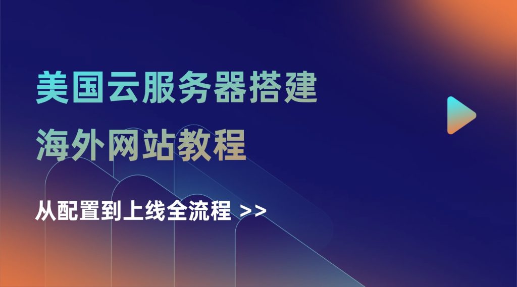美国云服务器搭建海外网站教程：从配置到上线全流程