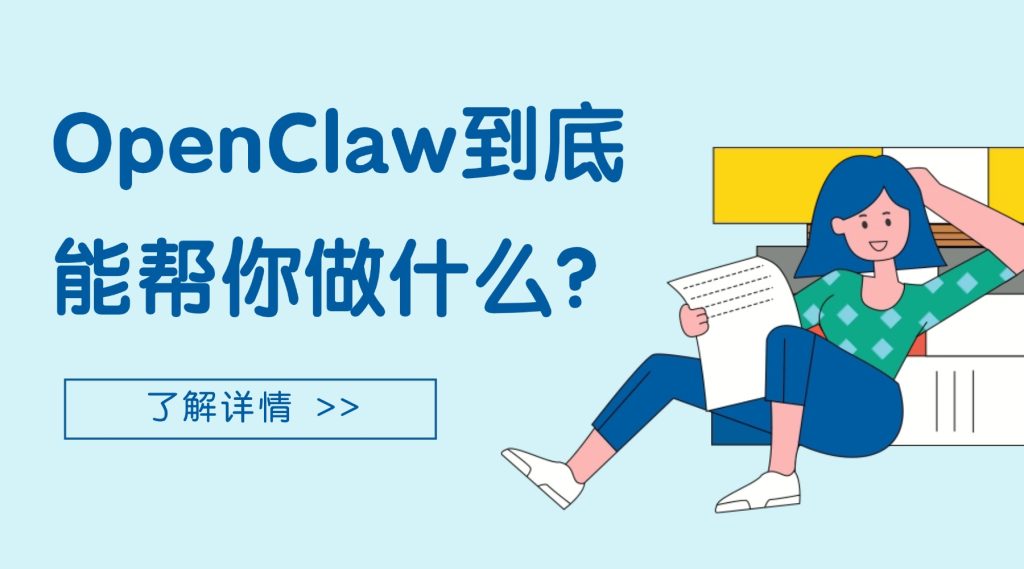 OpenClaw到底能帮你做什么？