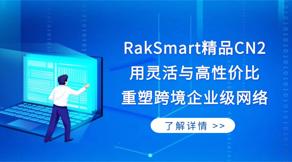 告别天价专线网络：RakSmart精品CN2用灵活与高性价比重塑跨境企业级网络