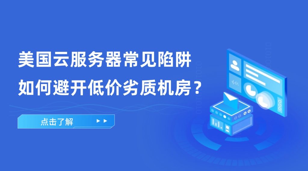 美国云服务器常见陷阱：如何避开低价劣质机房？