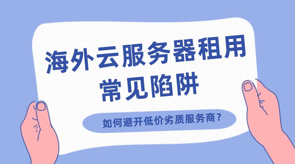 海外云服务器租用常见陷阱