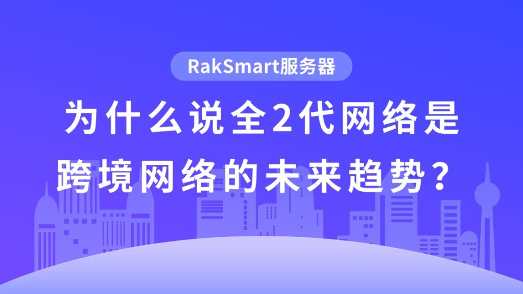 RakSmart全2代网络
