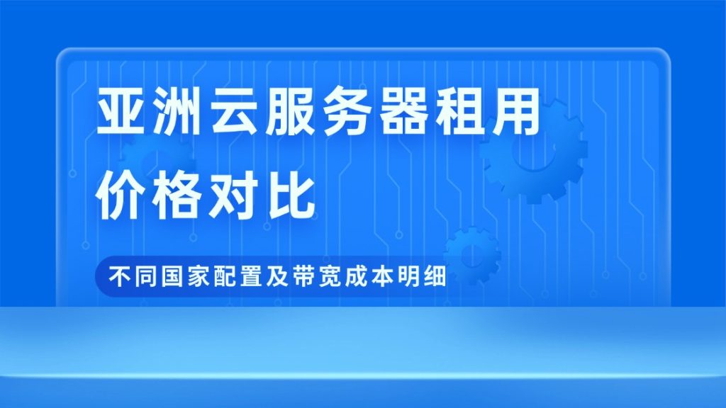亚洲云服务器租用价格