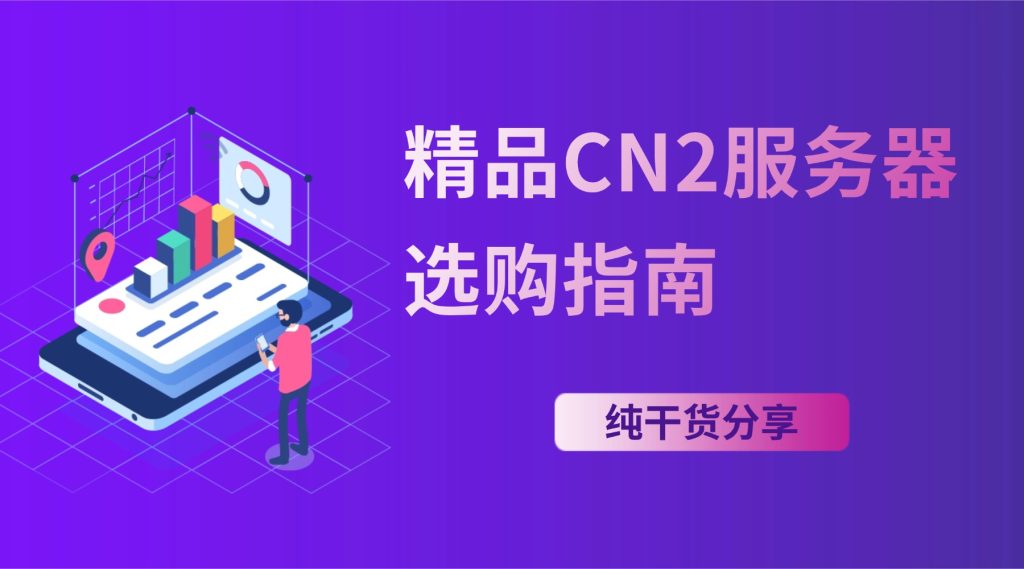 新手必看：精品CN2服务器选购指南，避开商家套路