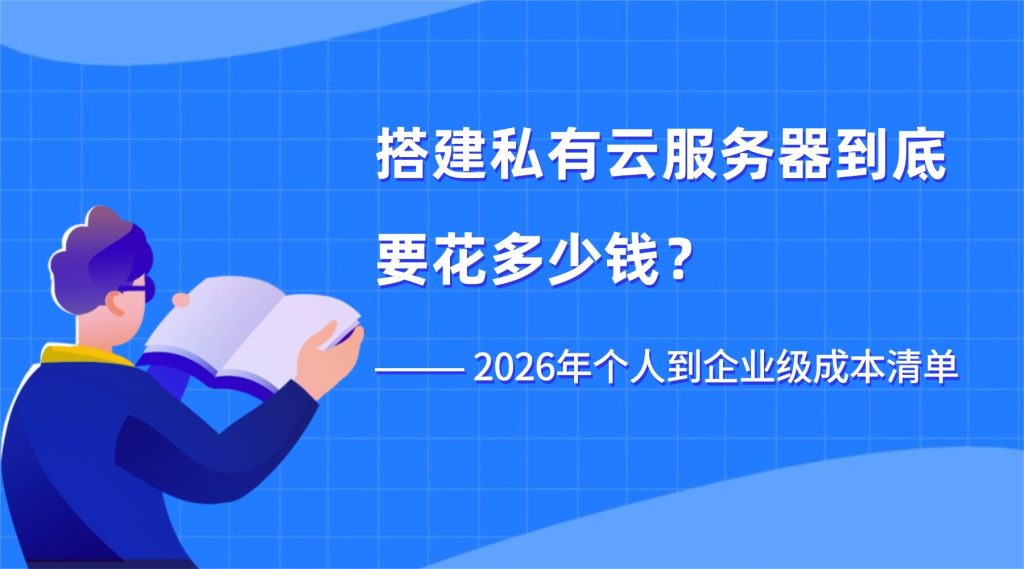 搭建私有云服务器到底要花多少钱？2026年个人到企业级成本清单