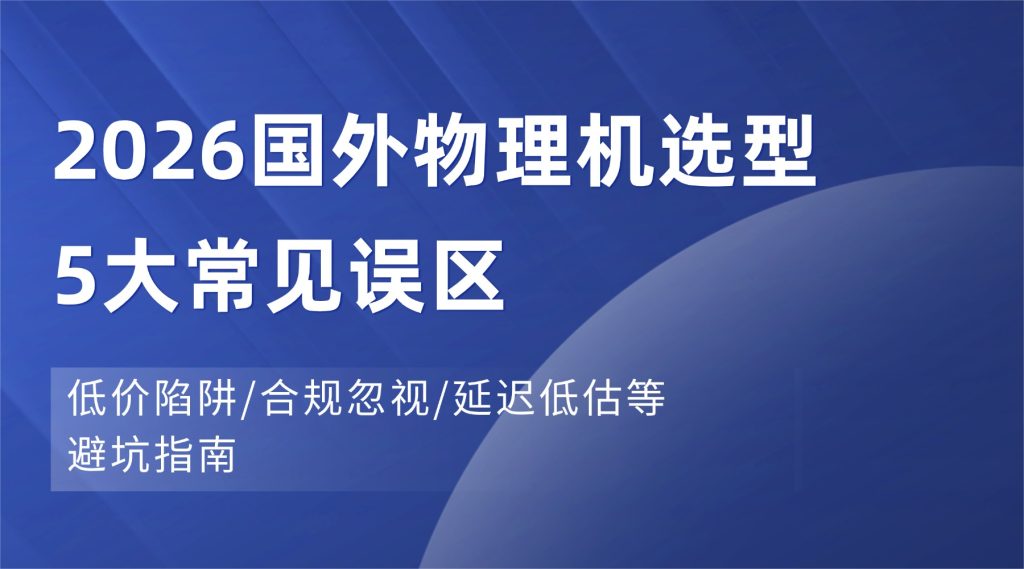 2026国外物理机选型5大常见误区：低价陷阱/合规忽视/延迟低估等避坑指南