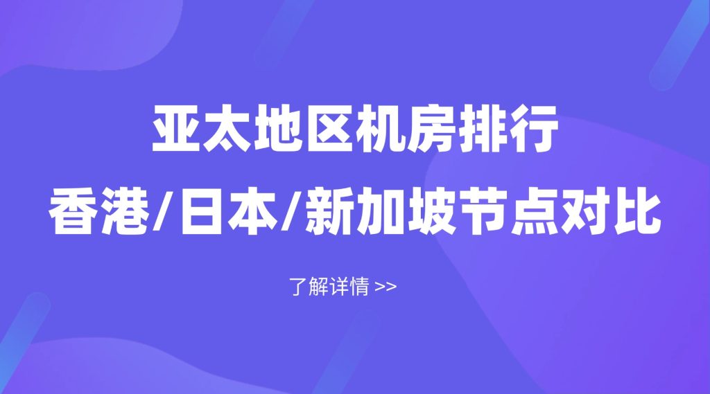 亚太地区机房排行