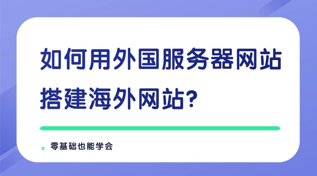 如何用外国服务器网站搭建海外网站？零基础也能学会