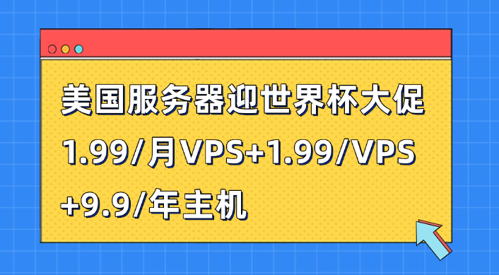 美国服务器迎世界杯大促：1.99/月VPS+1.99/月VPS+9.9/年主机，高清看球不卡顿！