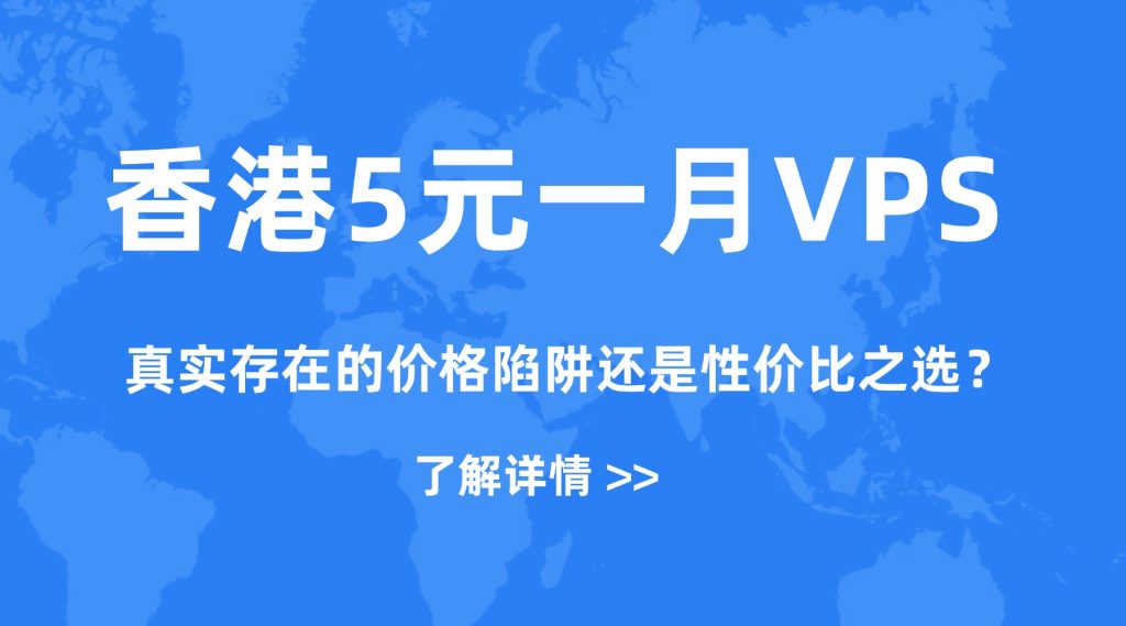 香港5元一月VPS：真实存在的价格陷阱还是性价比之选？专业实测揭秘