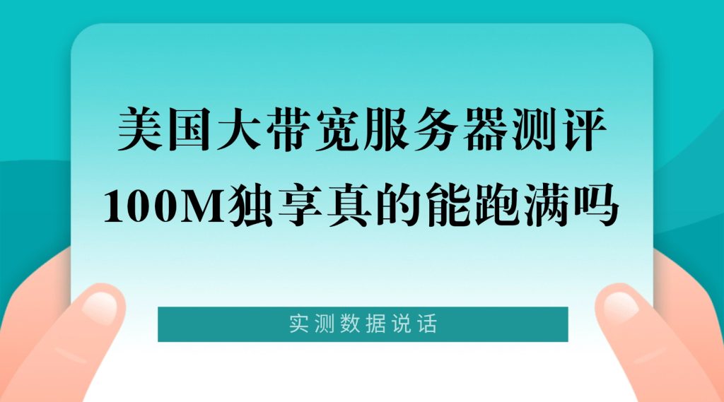 美国大带宽服务器测评：100M独享真的能跑满吗？实测数据说话