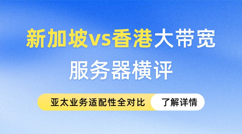 新加坡vs香港大带宽服务器横评：亚太业务适配性全对比