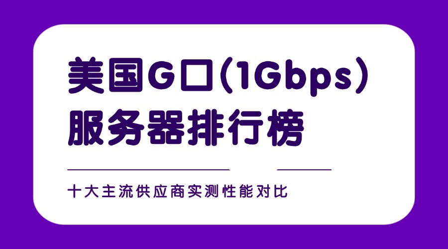 美国G口(1Gbps)服务器排行榜：十大主流供应商实测性能对比