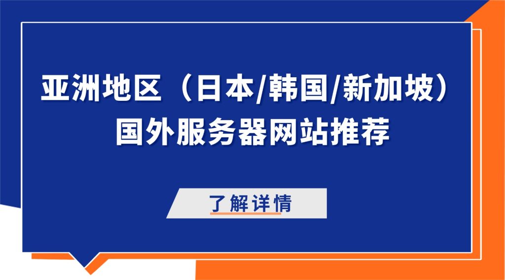 延迟最低！亚洲地区（日本/韩国/新加坡）国外服务器网站推荐