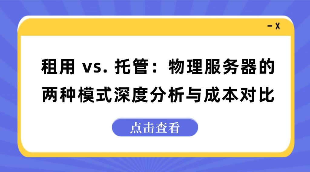 租用 vs 托管：物理服务器的两种模式深度分析与成本对比