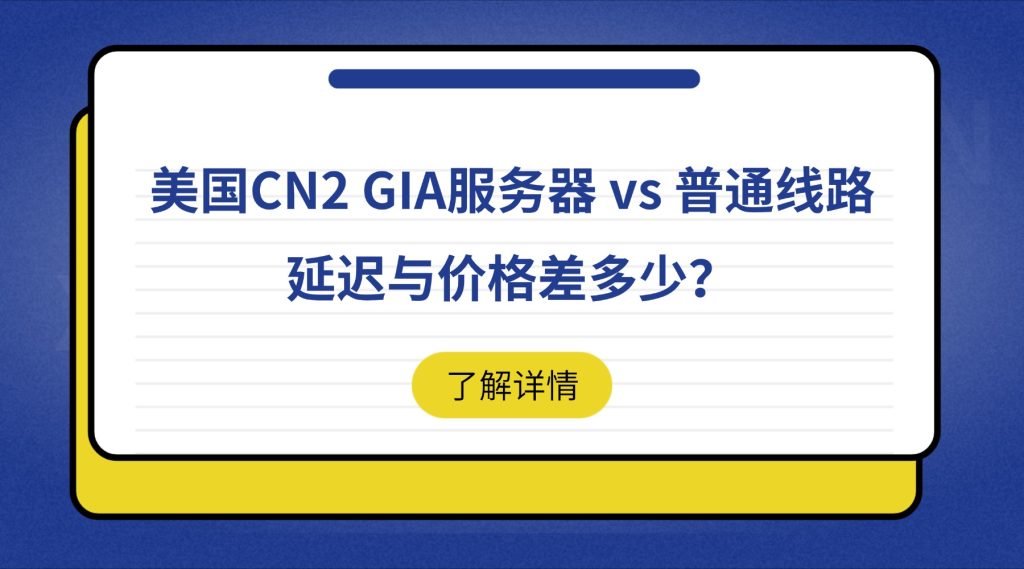 美国CN2 GIA服务器 vs 普通线路