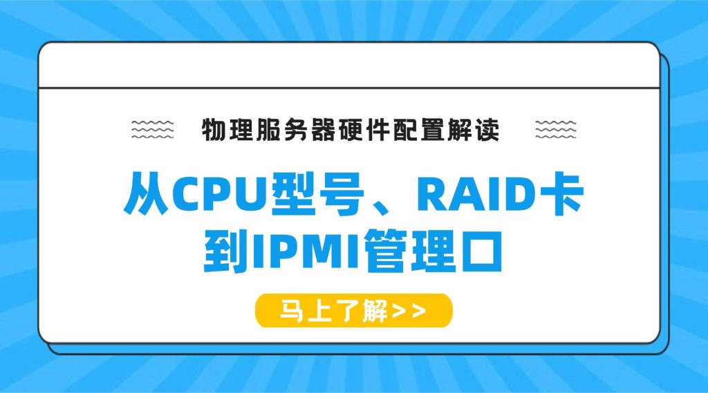 物理服务器硬件配置解读：从CPU型号、RAID卡到IPMI管理口