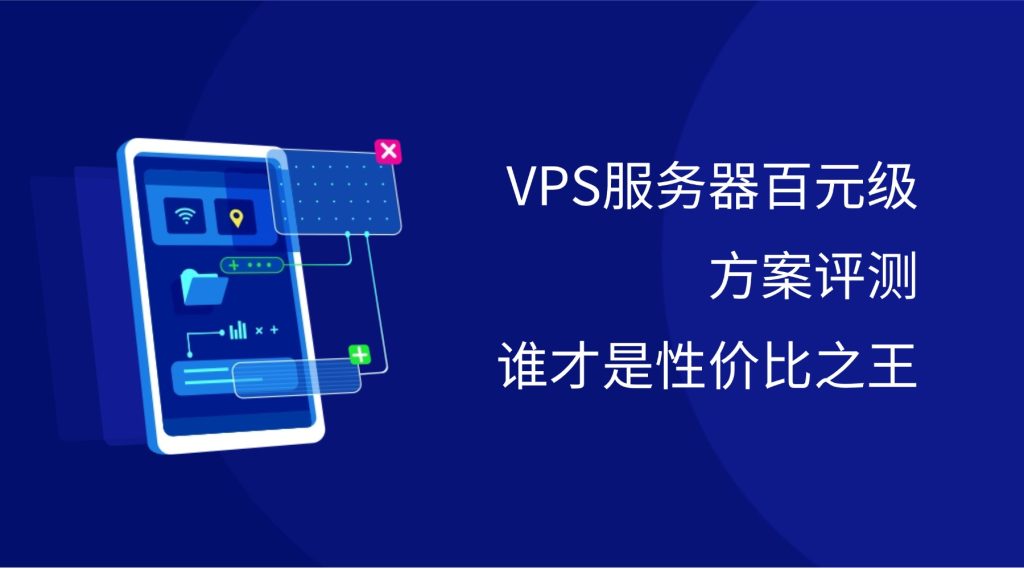 VPS服务器百元级方案评测：谁才是性价比之王？