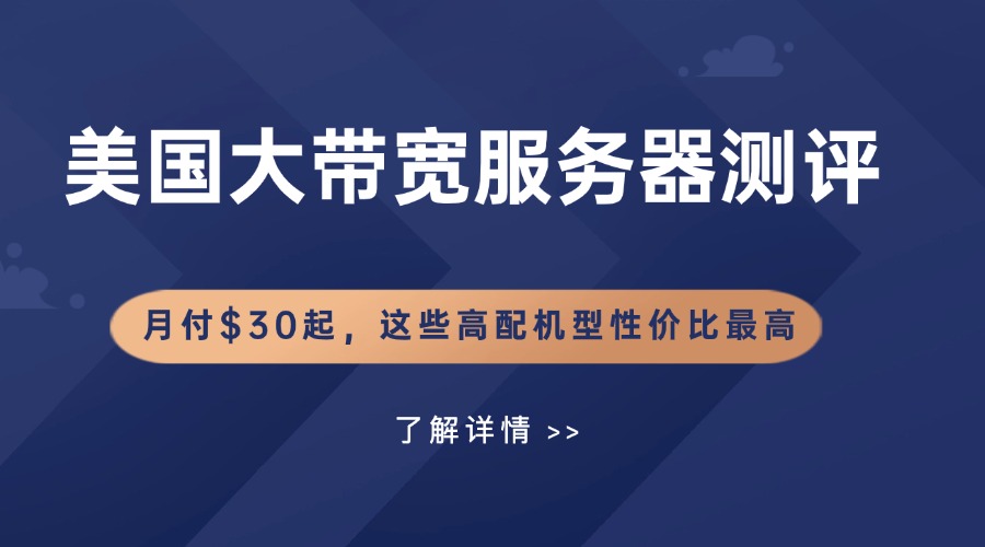 美国大带宽服务器测评：月付$30起，这些高配机型性价比最高