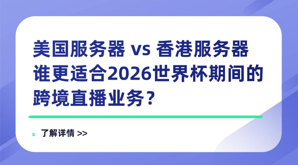 美国服务器 vs 香港服务器：谁更适合2026世界杯期间的跨境直播业务？