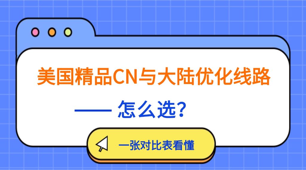 美国精品CN2与大陆优化线路
