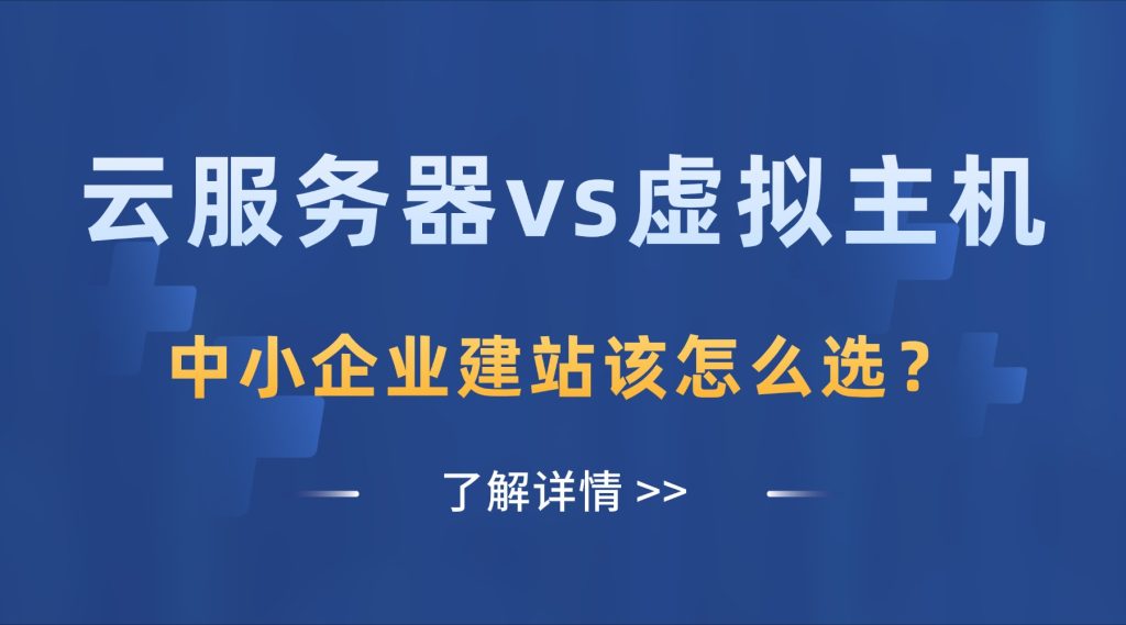 云服务器vs虚拟主机：中小企业建站该怎么选？（附成本对比）