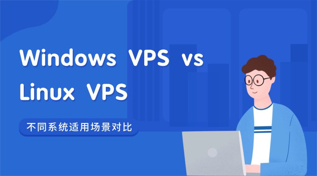 Windows VPS vs Linux VPS：不同系统适用场景对比（2026版）