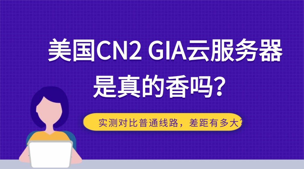 美国CN2 GIA云服务器是真的香吗？实测对比普通线路，差距有多大？