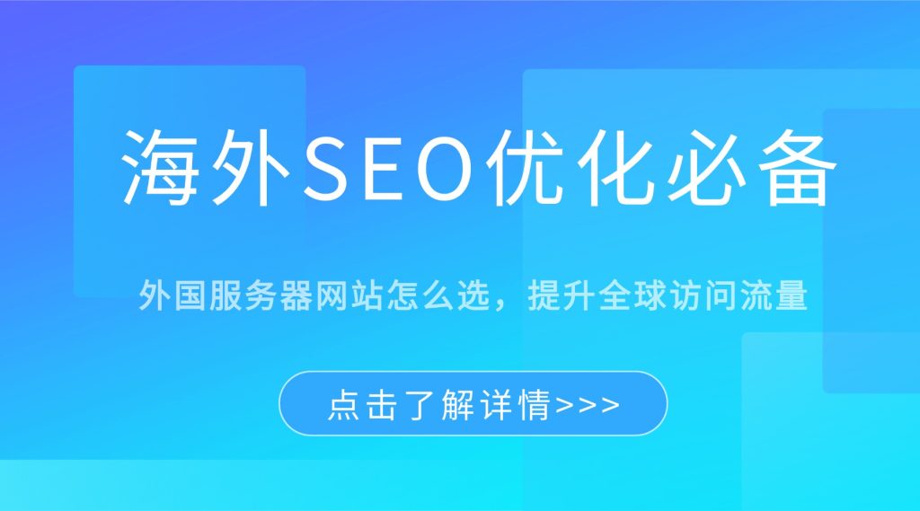 海外SEO优化必备：外国服务器网站怎么选，提升全球访问流量
