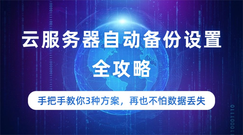 云服务器自动备份设置全攻略：手把手教你3种方案，再也不怕数据丢失