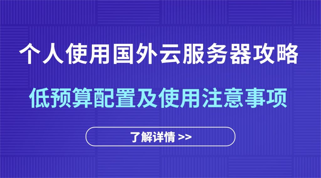 个人使用国外云服务器攻略：低预算配置及使用注意事项
