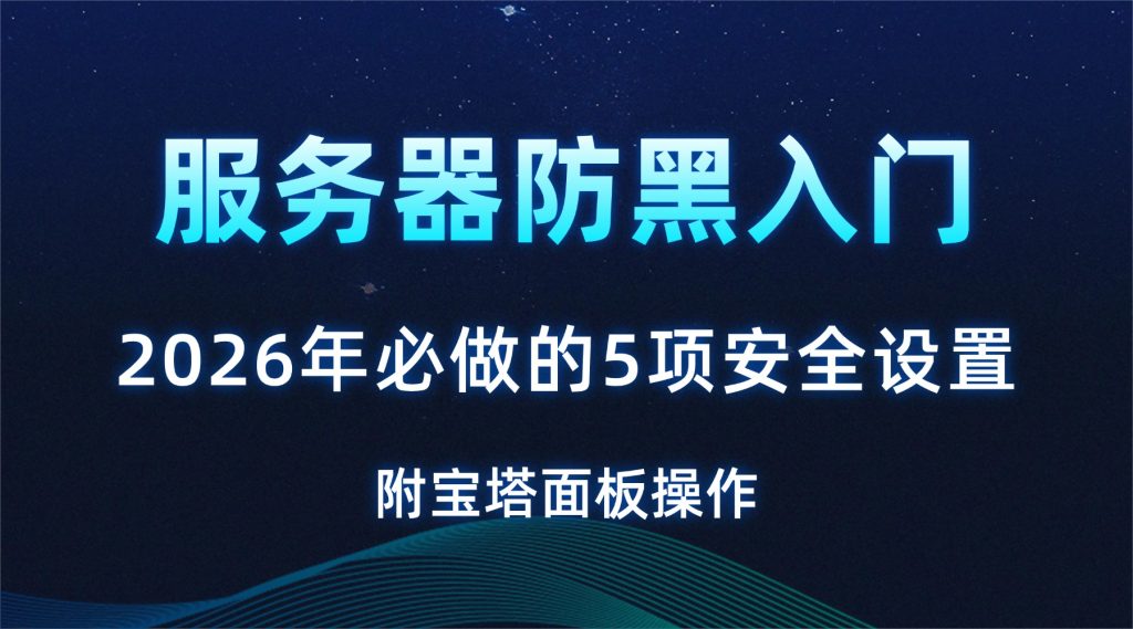服务器防黑入门：2026年必做的5项安全设置（附宝塔面板操作）