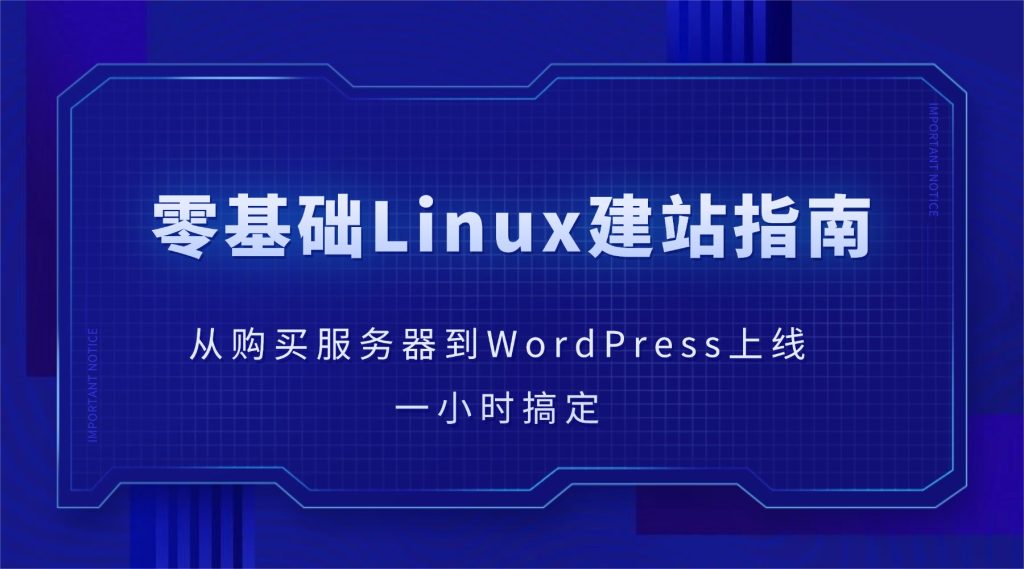 零基础Linux建站指南