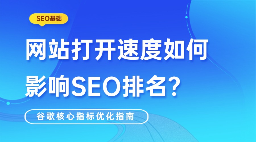 【SEO基础】网站打开速度如何影响SEO排名？2026年谷歌核心指标优化指南