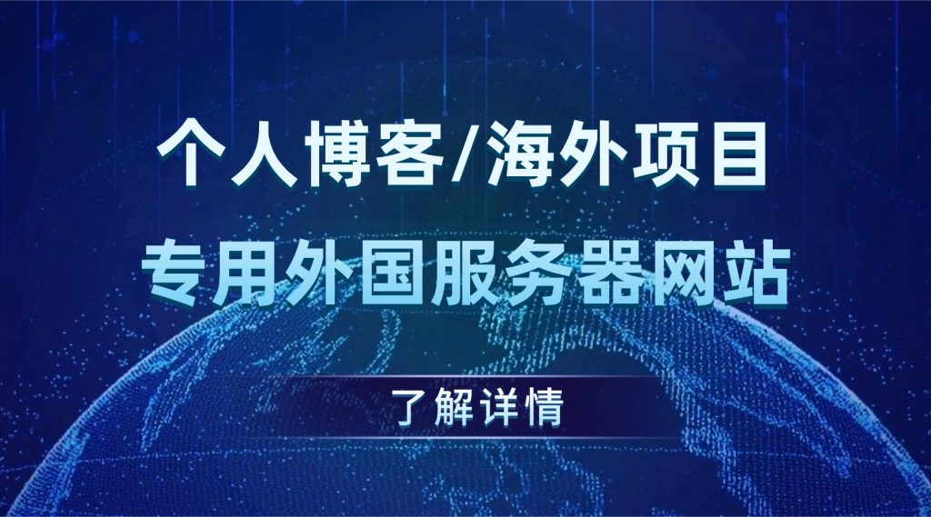 个人博客/海外项目专用外国服务器网站，低价高稳定