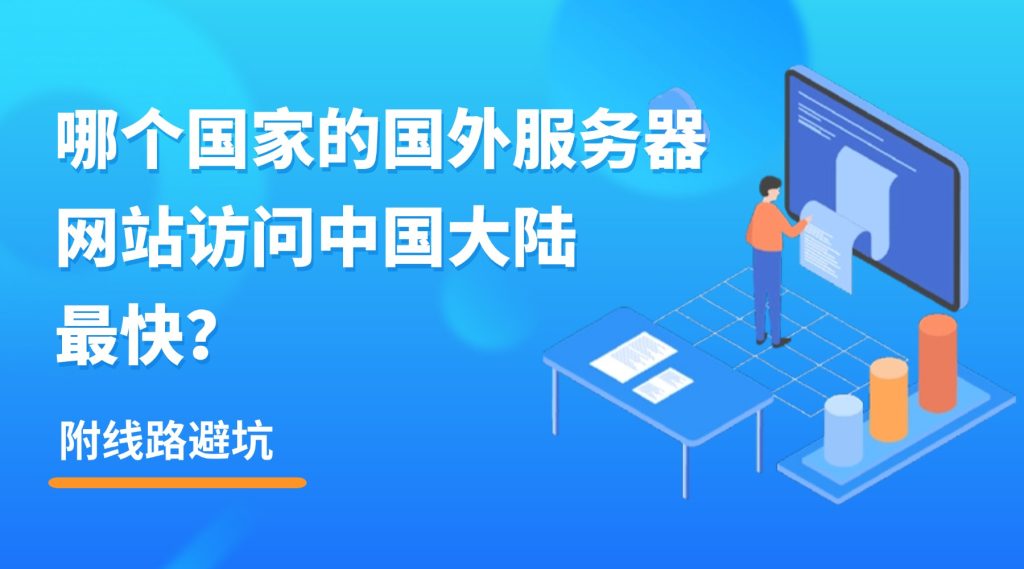 哪个国家的国外服务器网站