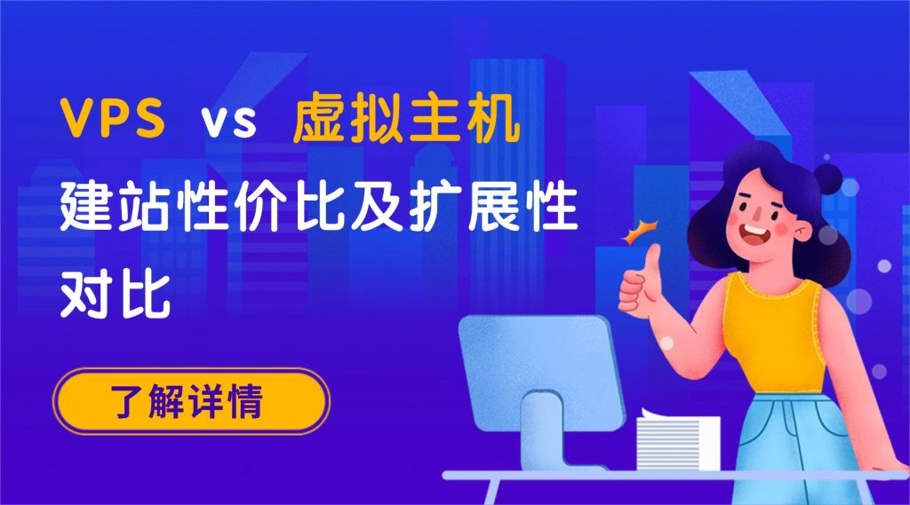 VPS vs 虚拟主机：建站性价比及扩展性对比（2026最新版）