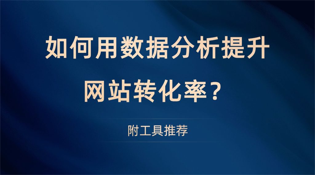 如何用数据分析提升网站转化率
