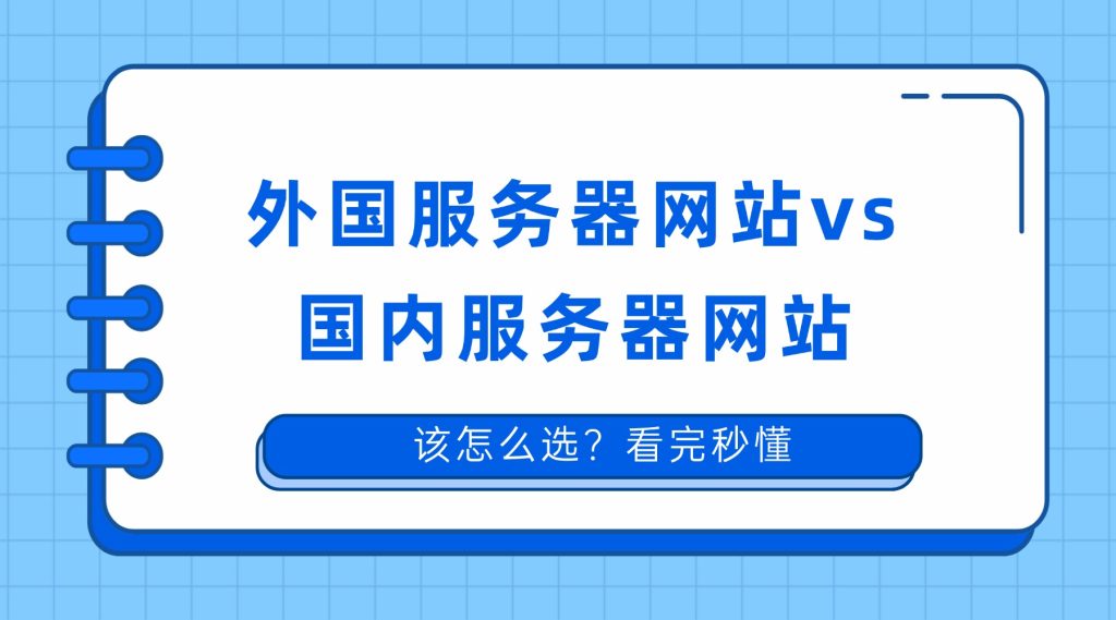 外国服务器网站 vs 国内服务器网站，该怎么选？看完秒懂