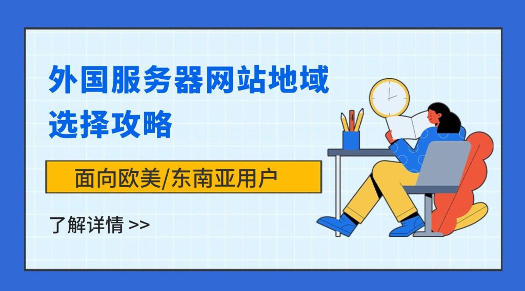 面向欧美/东南亚用户：外国服务器网站地域选择攻略
